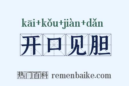 开口见胆是什么意思的图片